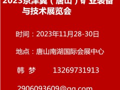 2023京津冀（唐山）礦業(yè)裝備與技術(shù)展覽會