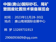 中國(唐山)國際砂石、尾礦暨固廢處置技術(shù)裝備展覽會