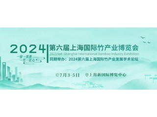 2024第六屆中國(guó)（上海）國(guó)際竹產(chǎn)業(yè)博覽會(huì)