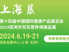 2024上海健康展|2024上海國際天然及營養(yǎng)保健展