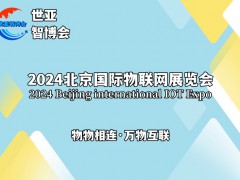 2024北京國際物聯(lián)網(wǎng)展覽會（物聯(lián)網(wǎng)展）