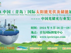 2024山東電池產(chǎn)業(yè)博覽會(huì)|青島國際太陽能光伏及儲(chǔ)能展覽會(huì)