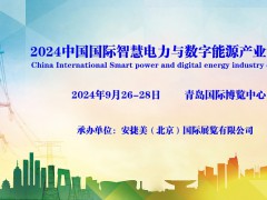 2024中國國際智慧電力與數(shù)字能源產(chǎn)業(yè)博覽會(huì)