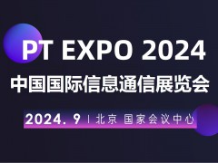 2024北京國際信息通信展覽會(huì)（PT展）