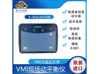 瑞典VMI X-Balancer+電機(jī)振動(dòng)檢測(cè)軸動(dòng)平衡儀