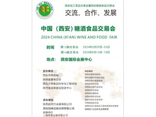 2024西安糖酒食品交易會(huì)|2024西安糖酒食品展