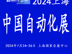 2024中國(guó)工業(yè)自動(dòng)化展覽會(huì)