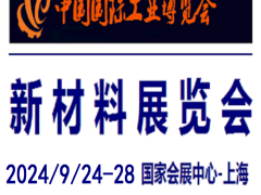 2024中國工業(yè)博覽會-新材料展