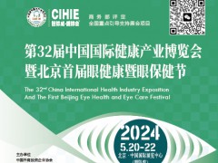 2024北京護(hù)眼健康產(chǎn)品展暨眼保健節(jié)