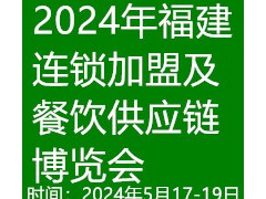 2024福建餐飲供應鏈博覽會