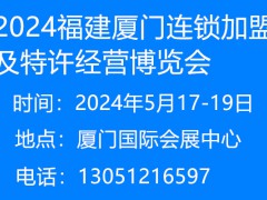 2024中國(福建)國際連鎖加盟及特許經(jīng)營博覽會