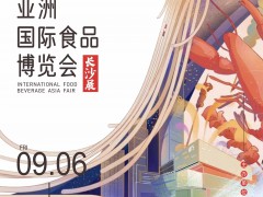 2024亞洲國際食品博覽會｜長沙｜FBAF