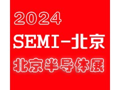 2024北京國(guó)際半導(dǎo)體展覽會(huì)|北京半導(dǎo)體展