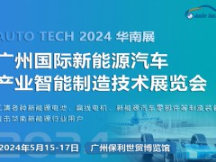 2024 廣州國際新能源汽車產(chǎn)業(yè)智能制造技術(shù)展覽會