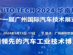 AUTO TECH 2024第十一屆中國國際汽車技術(shù)展覽會