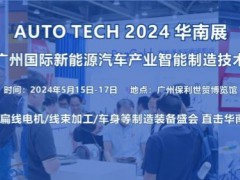 2024第四屆廣州國際新能源汽車產(chǎn)業(yè)智能制造技術(shù)展覽會