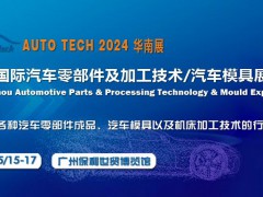 2024第十一屆廣州國際汽車零部件及加工技術(shù)/汽車模具展覽會