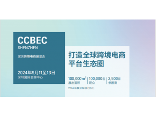 2024中國（深圳）跨境電商展覽會(huì)（CCBEC）