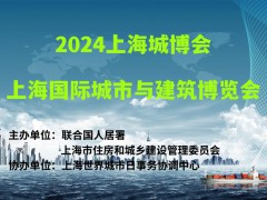 2024上海城博會|上海國際城市與建筑博覽會