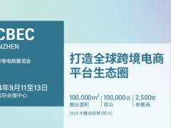 2024中國（深圳）跨境電商展覽會（CCBEC）