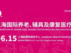 2024第18屆上海國(guó)際養(yǎng)老、輔具及康復(fù)醫(yī)療博覽會(huì)