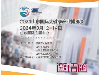 2024山東大健康產(chǎn)業(yè)博覽會全新啟航！