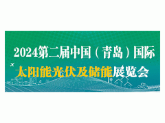 2024青島光伏工程展,青島光伏系統(tǒng)展,青島光伏能源展