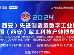 2024中國（西安）先進制造暨數(shù)字工業(yè)博覽會