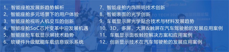 智能座艙及車載顯示--同期論壇議程