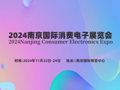 2024南京國際消費(fèi)電子展覽會