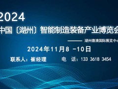 2024中國（湖州）智能制造裝備產(chǎn)業(yè)博覽會