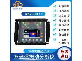 瑞典 VMI Viber X5便攜式多功能振動分析儀-金斗云測控