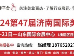 濟(jì)南美容展暨2024秋季時(shí)間