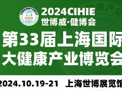 2024年第33屆中國【上?！繃H健康產(chǎn)業(yè)博覽會