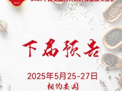 2025安國(guó)藥材展-2025第二十七屆安國(guó)藥交會(huì)