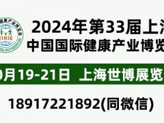 CIHIE2024年大健康展10.19-21-上海世博展覽館