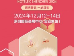 2024深圳酒店餐飲展《HOTELEX深圳酒店餐飲博覽會(huì)》