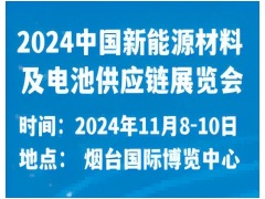 2024中國新能源材料及電池供應鏈展覽會