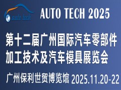 2025第十二屆廣州國際汽車零部件加工技術(shù)及汽車模具展覽會(huì)