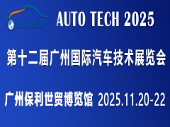 AUTO TECH 2025第十二屆廣州國際汽車技術(shù)展覽會(huì)