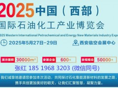 2025(西部)國際石油化工產(chǎn)業(yè)博覽會