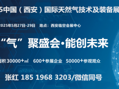 “氣”聚盛會·2025中國（西安）國際天然氣技術及裝備展覽會