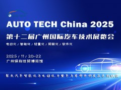 AUTO TECH China 2025 廣州國(guó)際汽車(chē)技術(shù)展