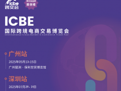 ICBE2025國際跨境電商交易博覽會(huì)