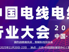 2025中國(guó)（北京）國(guó)際電線電纜產(chǎn)業(yè)博覽會(huì)