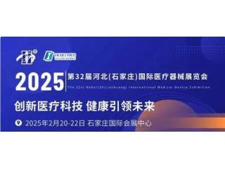 2025河北醫(yī)療器械展覽會|2025石家莊醫(yī)療器械展