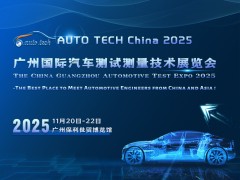 AUTO TECH 2025廣州國際汽車測試測量技術(shù)展覽會