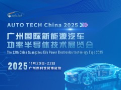 2025 廣州國(guó)際新能源汽車(chē)功率半導(dǎo)體技術(shù)展覽會(huì)