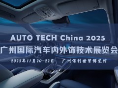 2025廣州國際汽車內(nèi)外飾技術(shù)展：引領(lǐng)汽車內(nèi)外飾發(fā)展新潮流