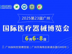 2025第23屆（廣東）國際醫(yī)療器械博覽會